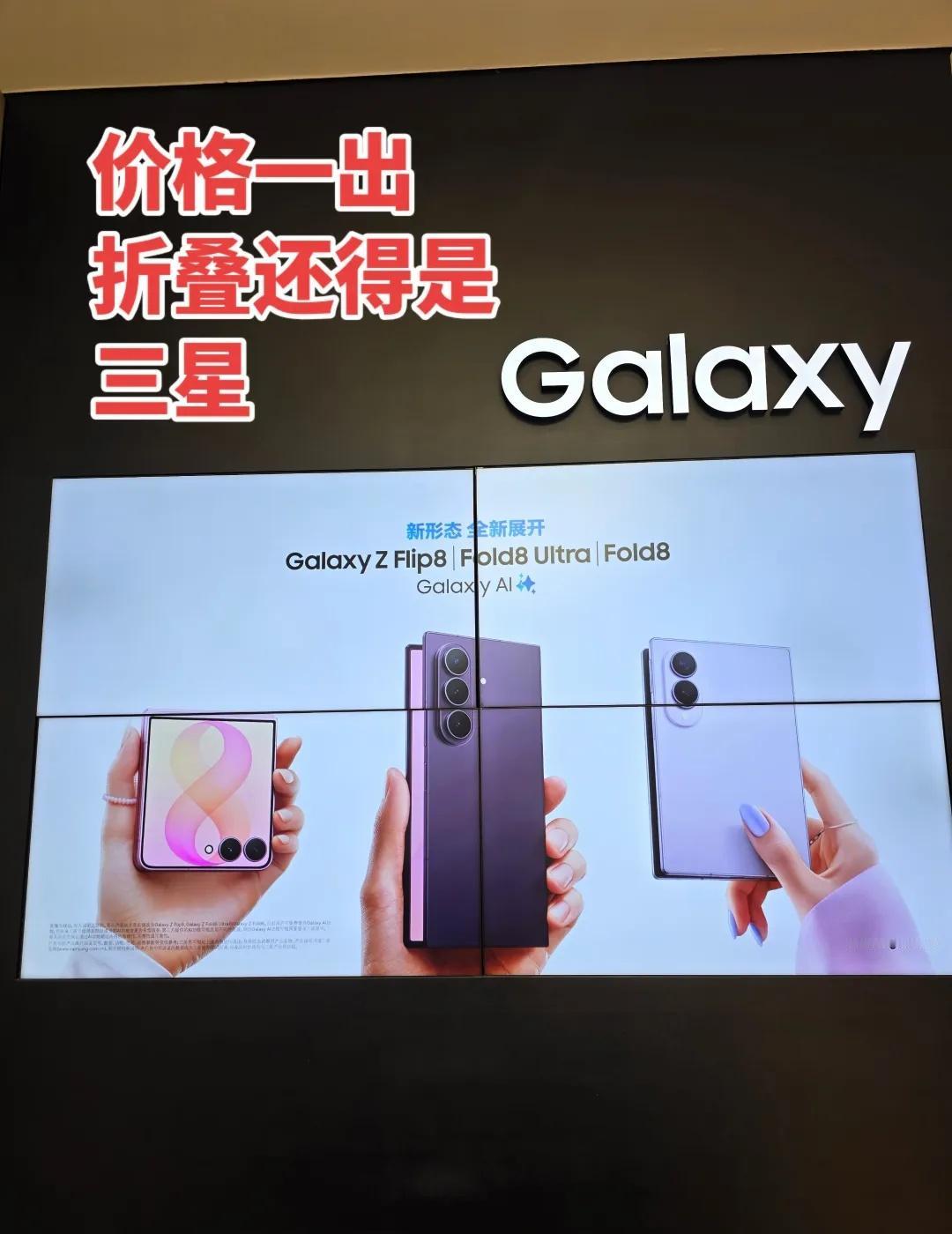 价格一出，
折叠还得是
三星
三星新品推荐 苹果折叠价格 三星手机