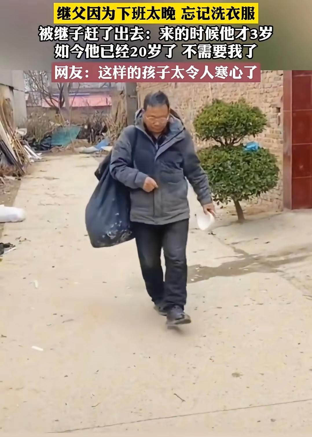真情实属错付了，继父因为下班太晚，忘记洗衣服被继子赶了出去:来的时候他才3岁，如