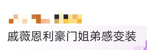 戚薇恩利豪门姐弟感变装 谁被这波变装暴击？白色系时两人是互动超甜的欢乐姐弟，换黑