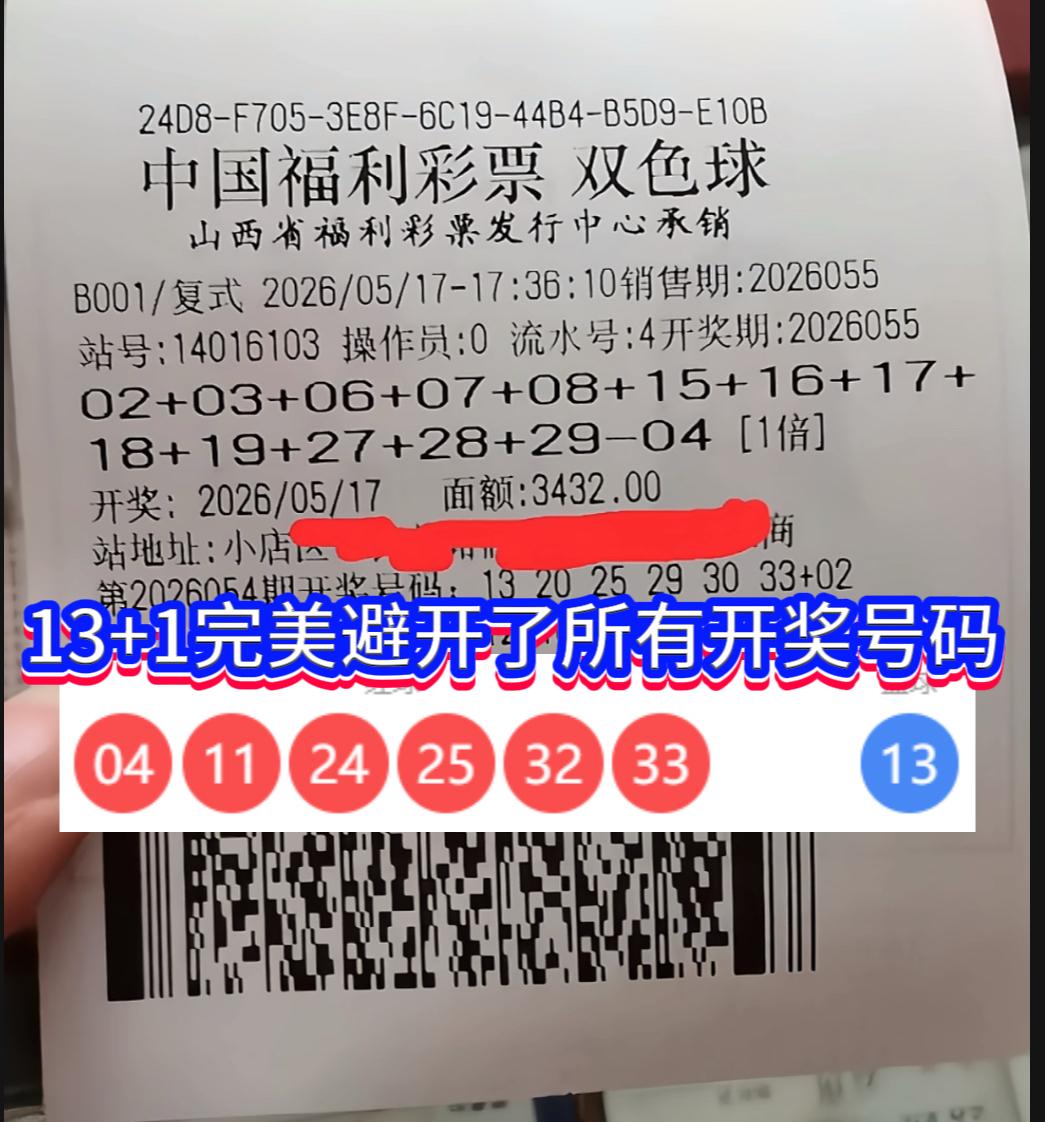 3432元打水漂！13+1大复式竟完美避开所有开奖号。

谁能想到，双色球202