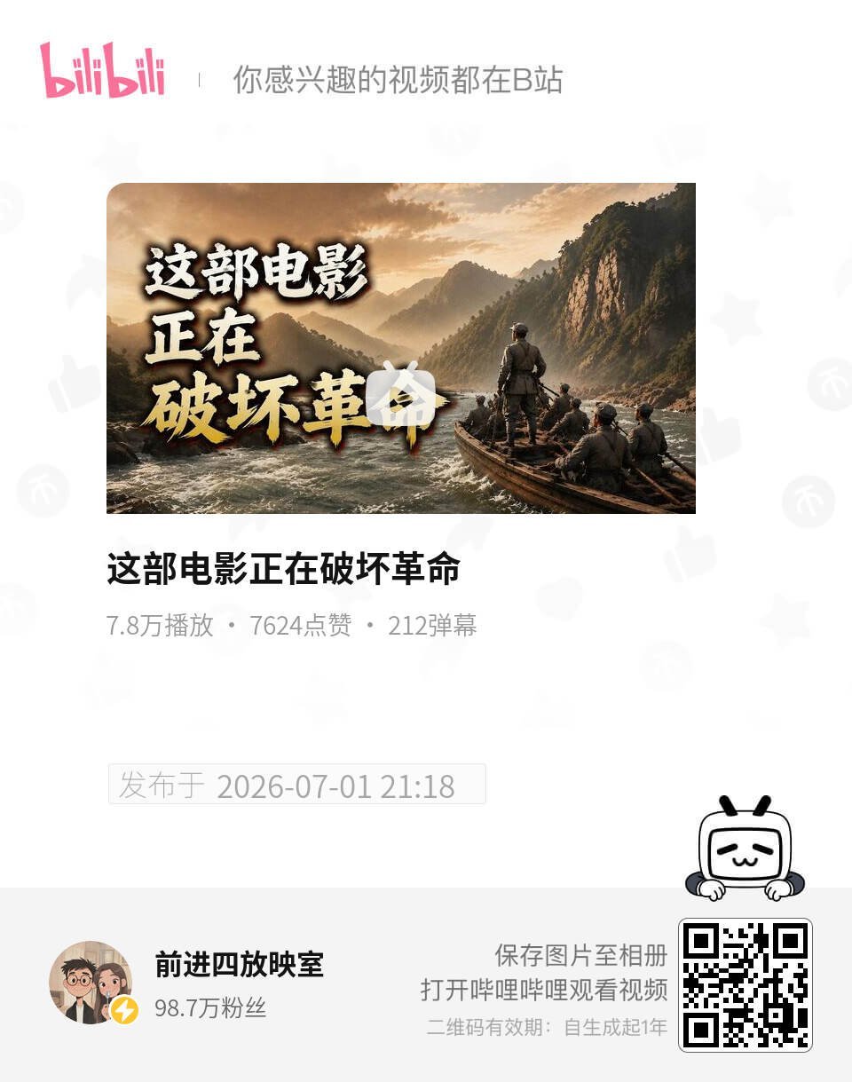 这部电影正在破坏革命 UP主:前进四放映室 bilibili 网页链接 (哔哩哔