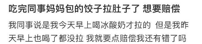 吃完同事妈妈包的饺子拉肚子了，想要赔偿 ​​​