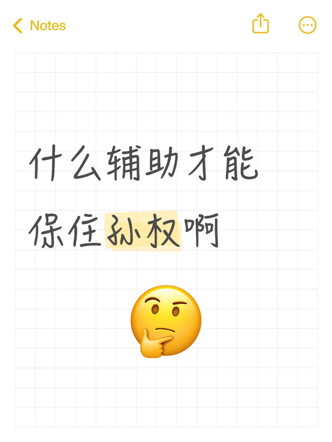 什么辅助才能保住孙权啊