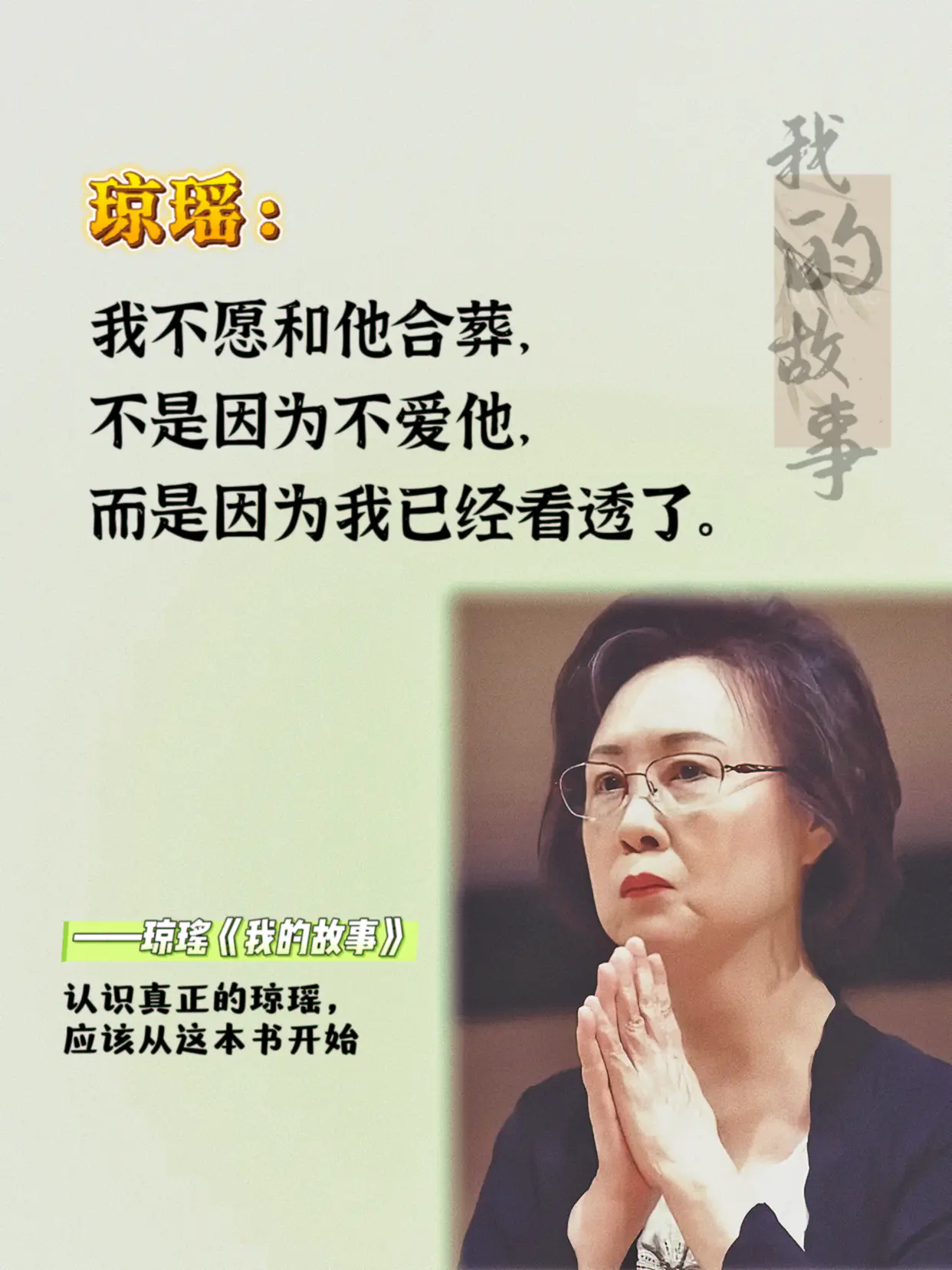 读完琼瑶的自传，才知道她的人生有多传奇!我为爱而生，我为爱而写。文字里...
