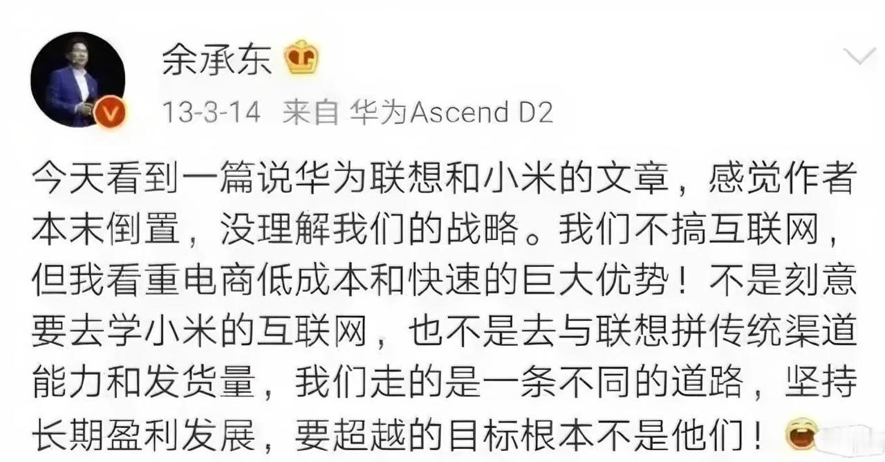 十年前余承东说要超越的目标根本不是小米和联想之流，跟他们走的不是一条道！[吃瓜群