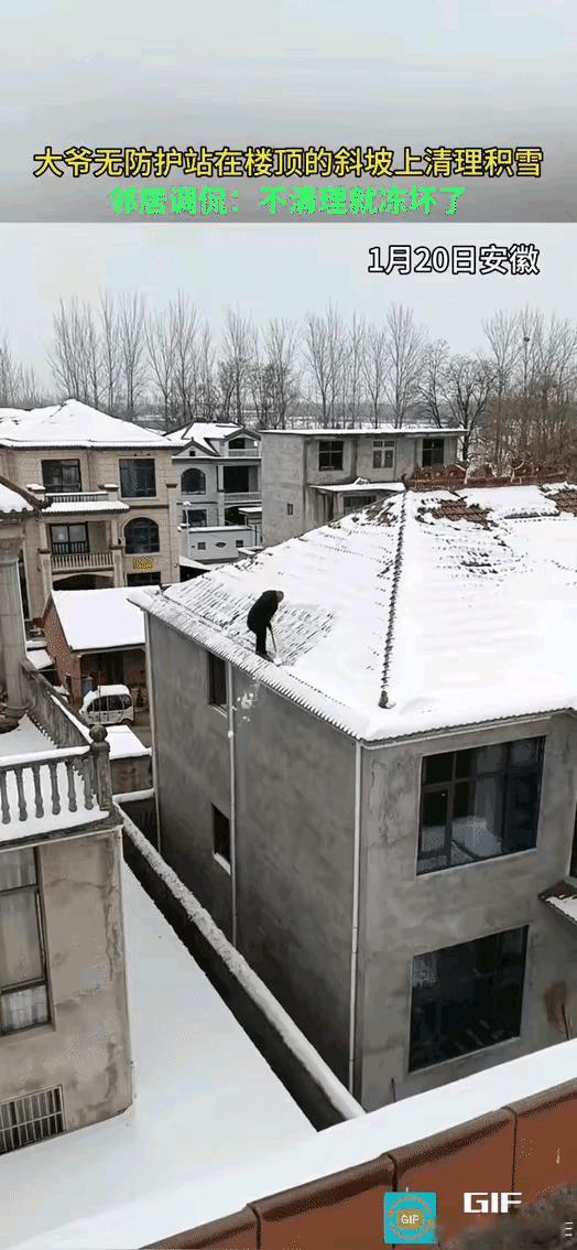 这多危险啊
像这种房顶上的雪，清理不清理它也不影响什么啊，反而带着雪还有冬天的感