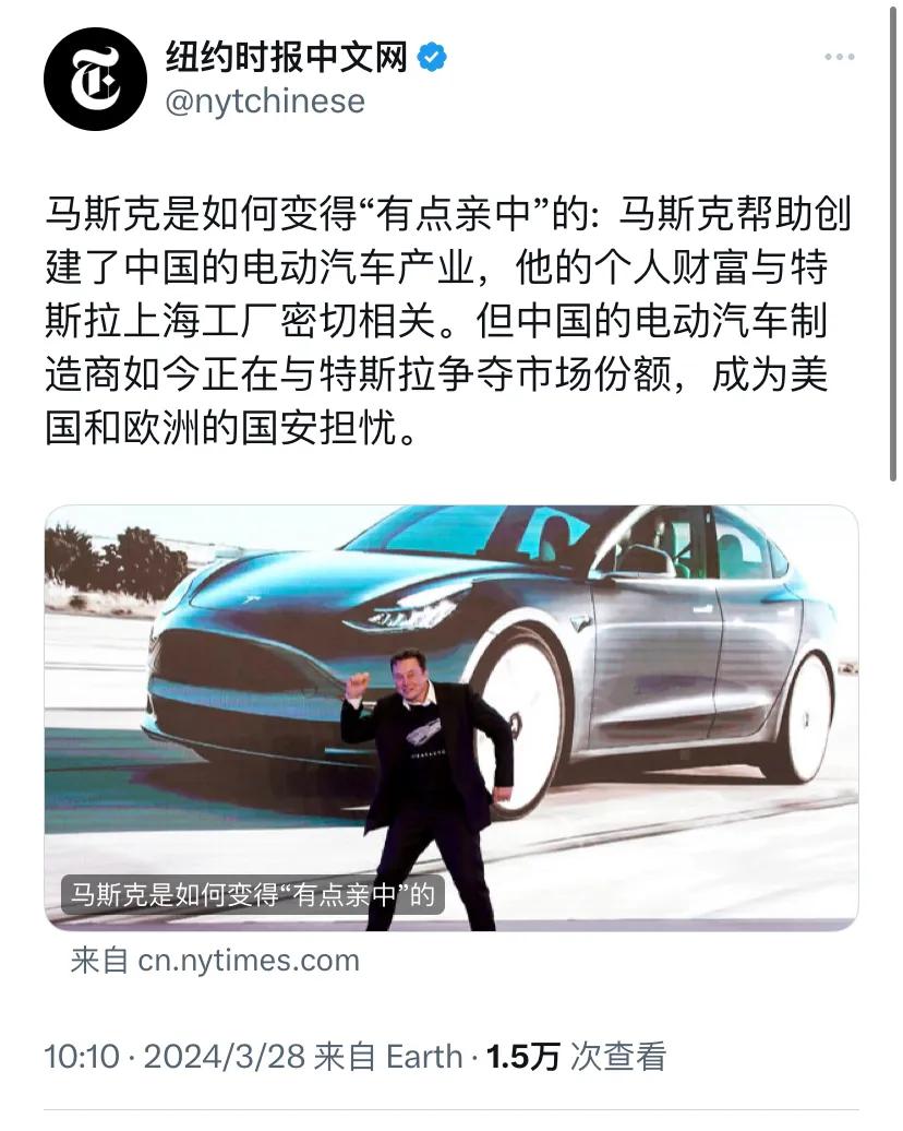 纽约时报今天（3月28日）报道：“马斯克是如何变得‘有点亲中’的:  马斯克帮助