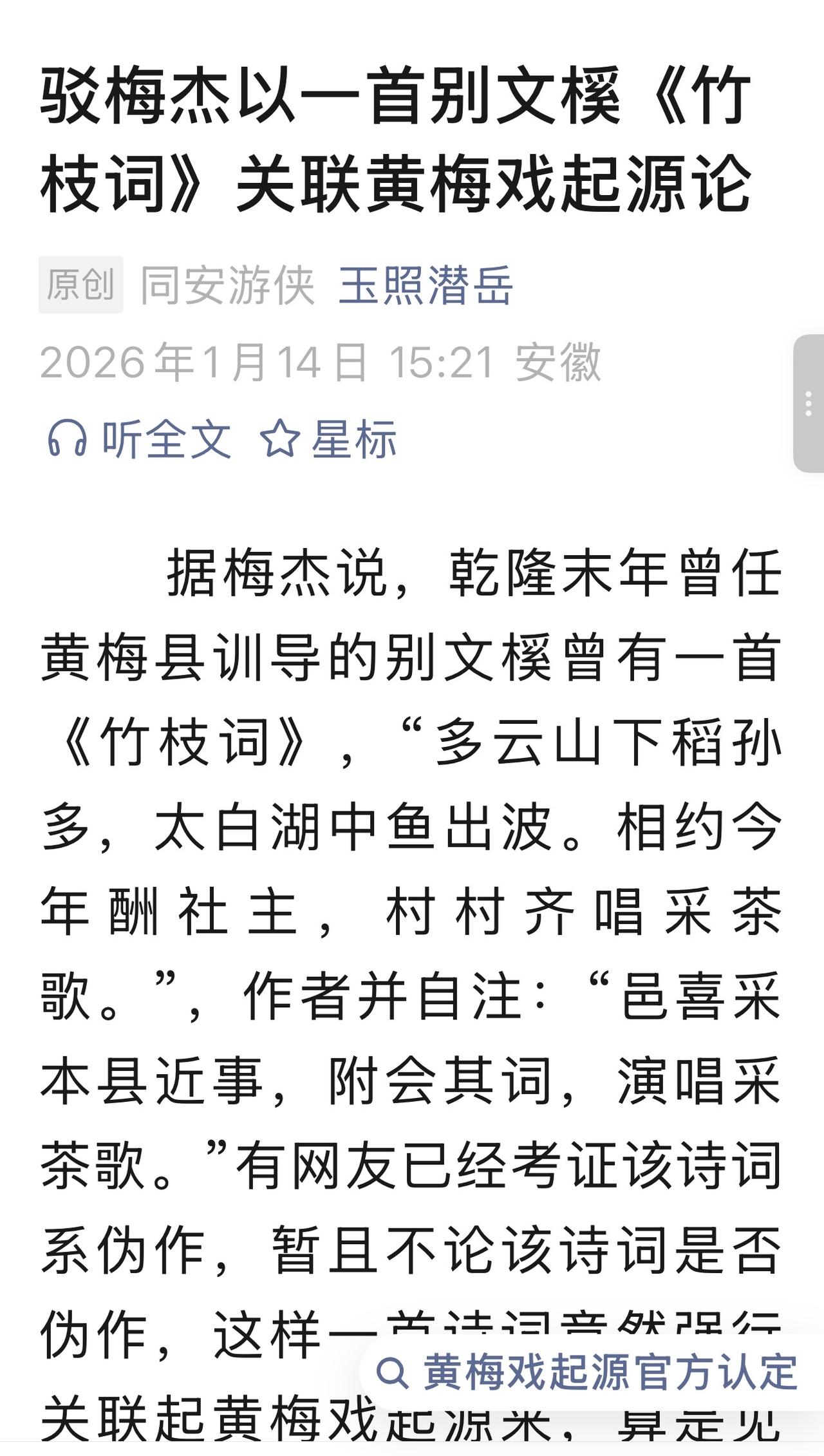 2026年1月14日，“玉照潜岳”公众号刊发《驳梅杰以一首别文榽〈竹枝词〉关联黄