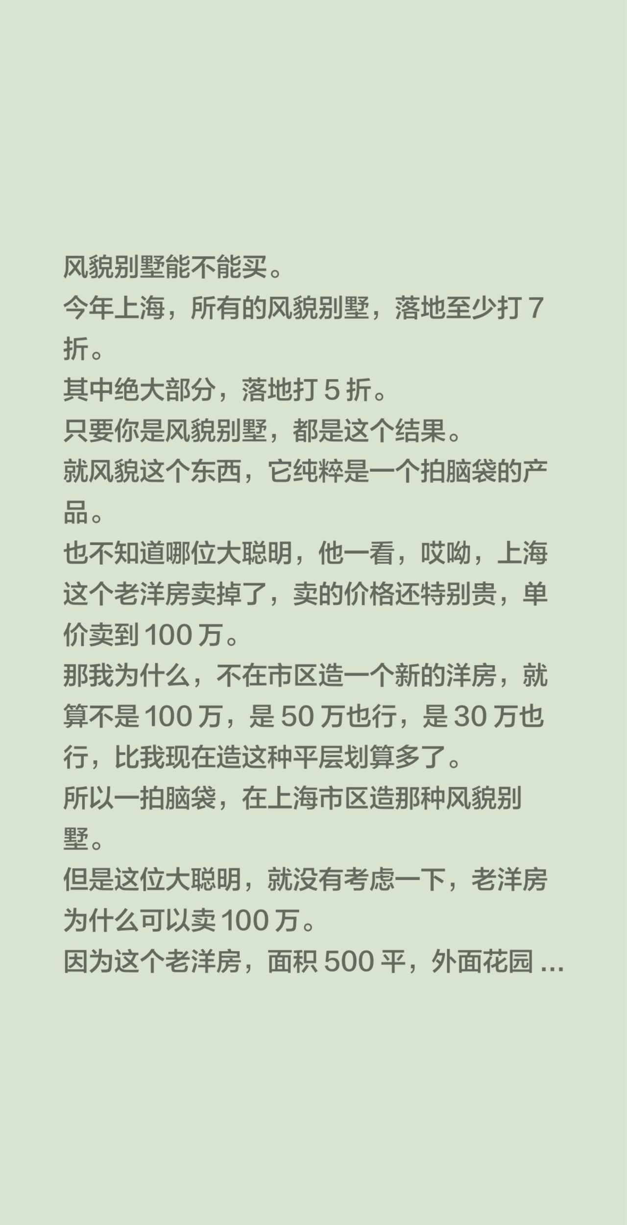 风貌别墅能不能买。
今年上海，所有的风貌别墅，落地至少打 7 折。
其中绝大部分