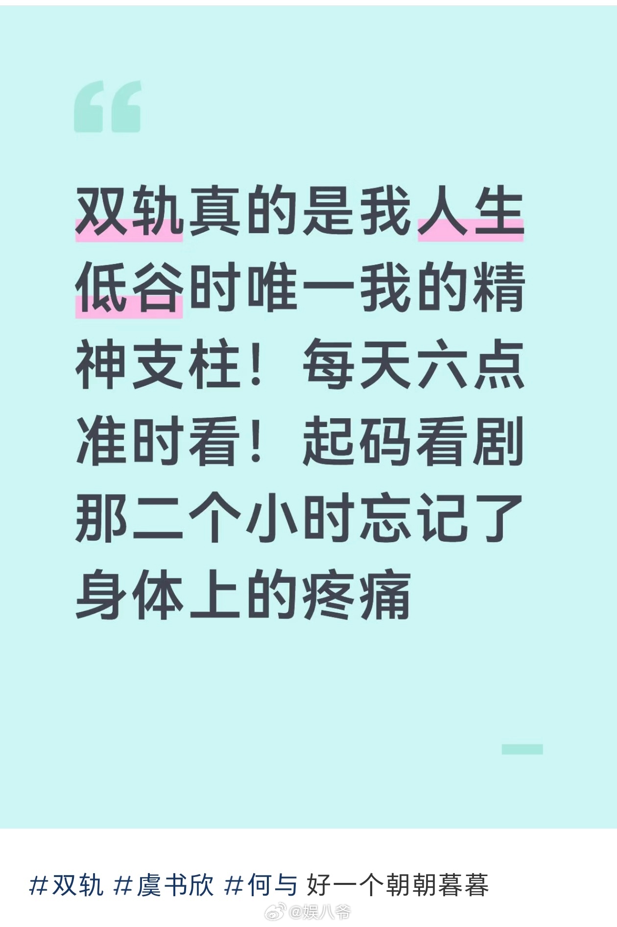 虞书欣，何与的《双轨》好事做尽，支撑起了粉丝的人生低谷 