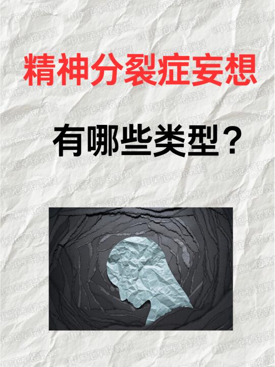 精神分裂中的妄想有哪些类型？ ﻿精神分裂﻿ ﻿中医﻿ ﻿抑郁焦虑﻿ ﻿...