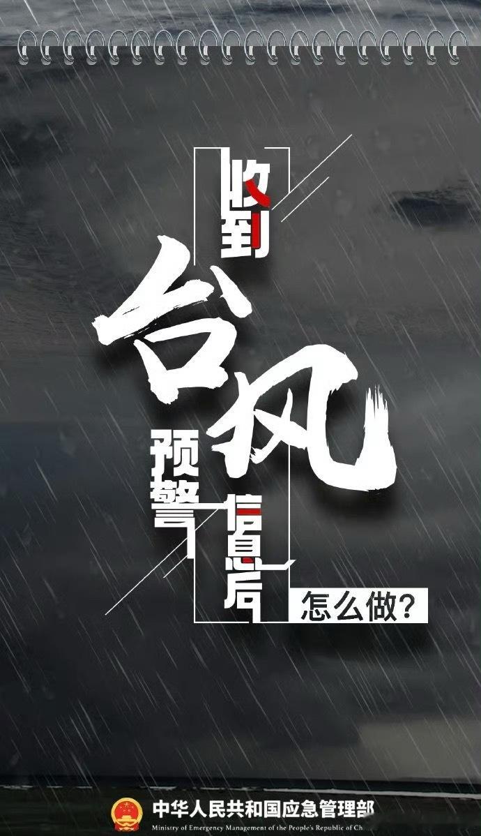 收到台风预警信息后该怎么做 这三个“一定”记牢能避险，极简但超实用。1、一定别出