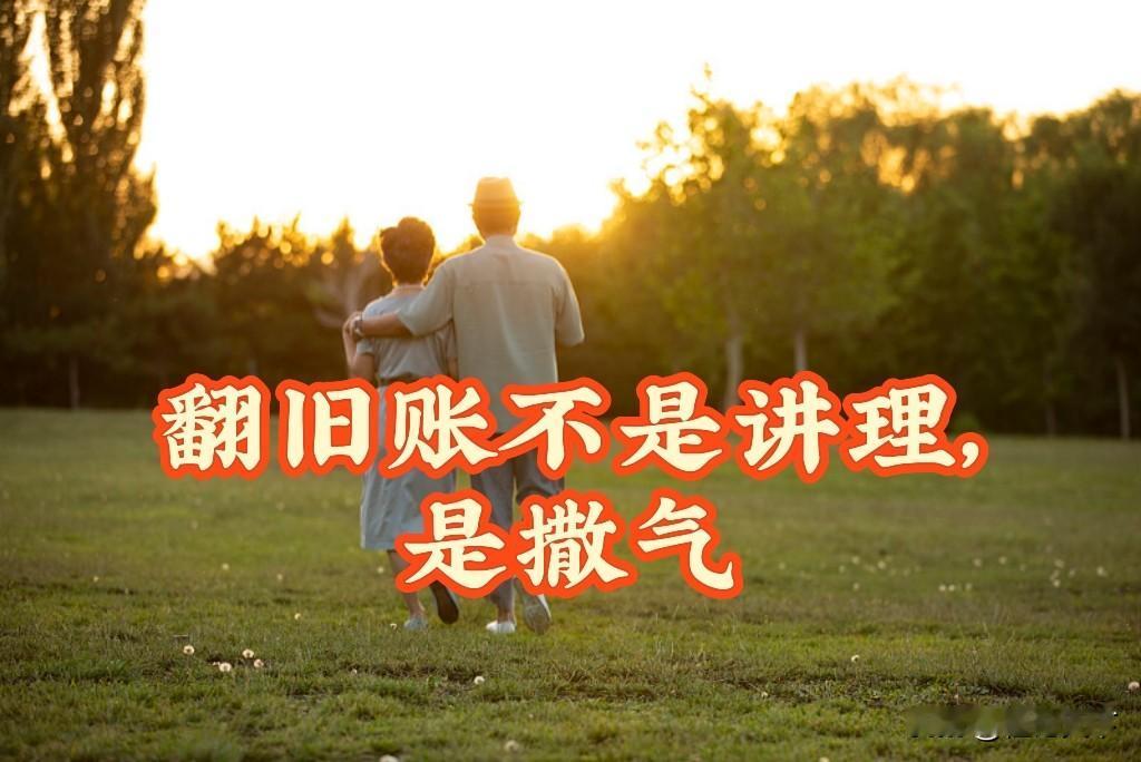 两口子吵架，最怕翻旧账

老程说句大实话。

两口子过日子，哪有不吵的。但吵归吵