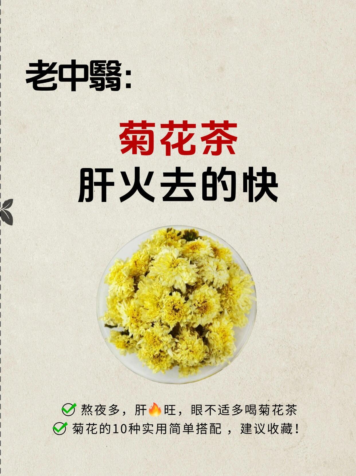 菊花茶祛肝火快，可以喝一喝！ ​​​