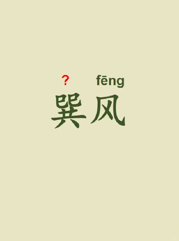 今天来学习——巽风