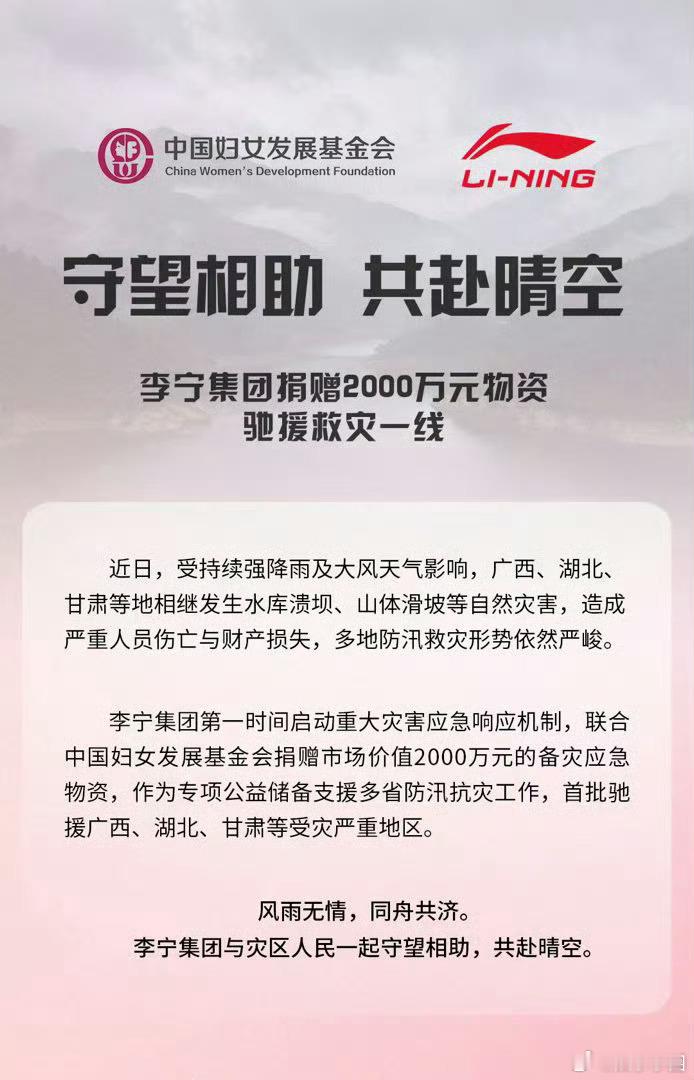 李宁捐赠2千万的物资驰援广西洪水灾区，愿所有人平安