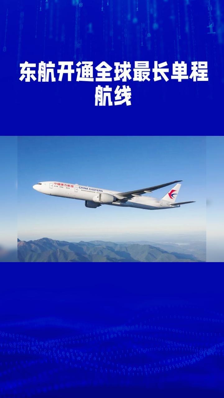 今天，全球最长单程航线正式开启，上海至布宜诺斯艾利斯的飞行距离突破两万公里。
今