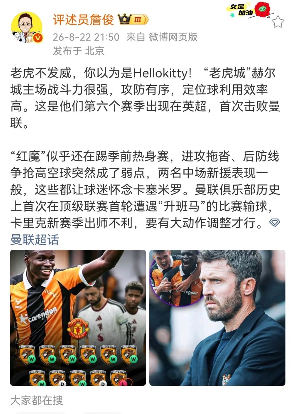 詹俊谈赫尔城2比0曼联詹俊：老虎不发威，你以为是Hellokitty！ “老虎城