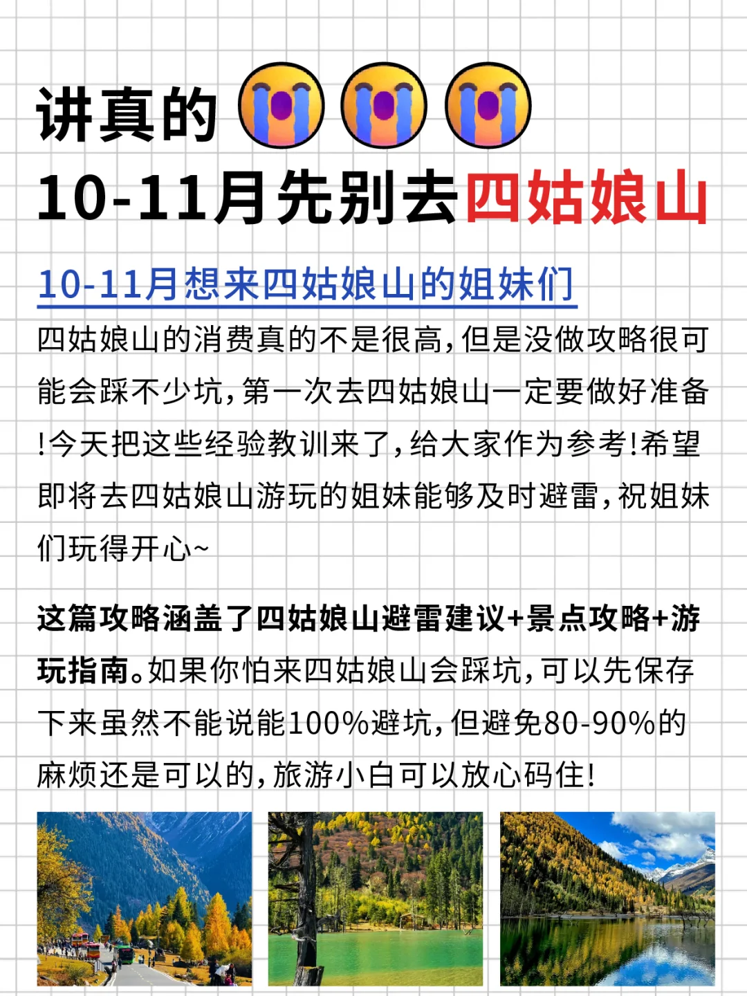 说真的✅10-11月旅游先别去四姑娘山！