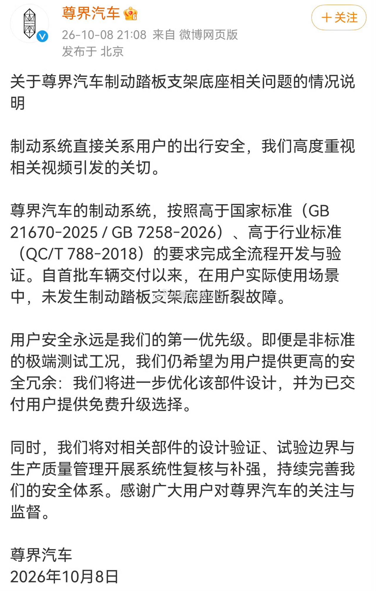 尊界官方的回复来了，简单汇总成两大点：首先尊界的刹车是按照高于国标要求去开发的且
