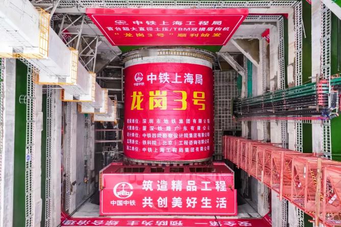 【国内最大直径土压 / TBM 双模盾构机“龙岗 3 号”深汕铁路始发】国内最大