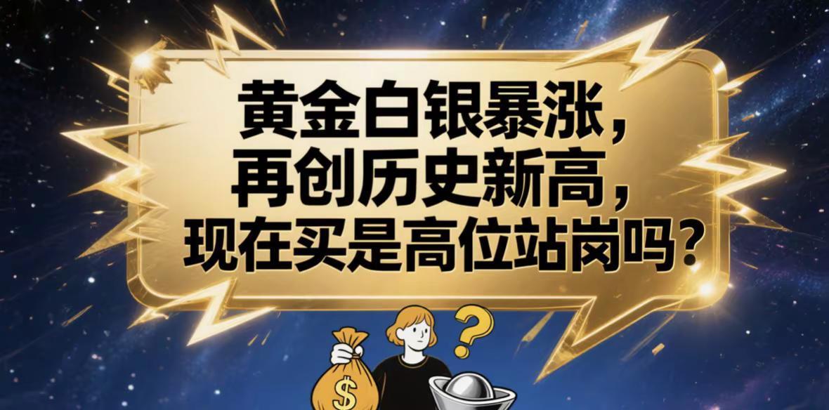 黄金白银暴涨