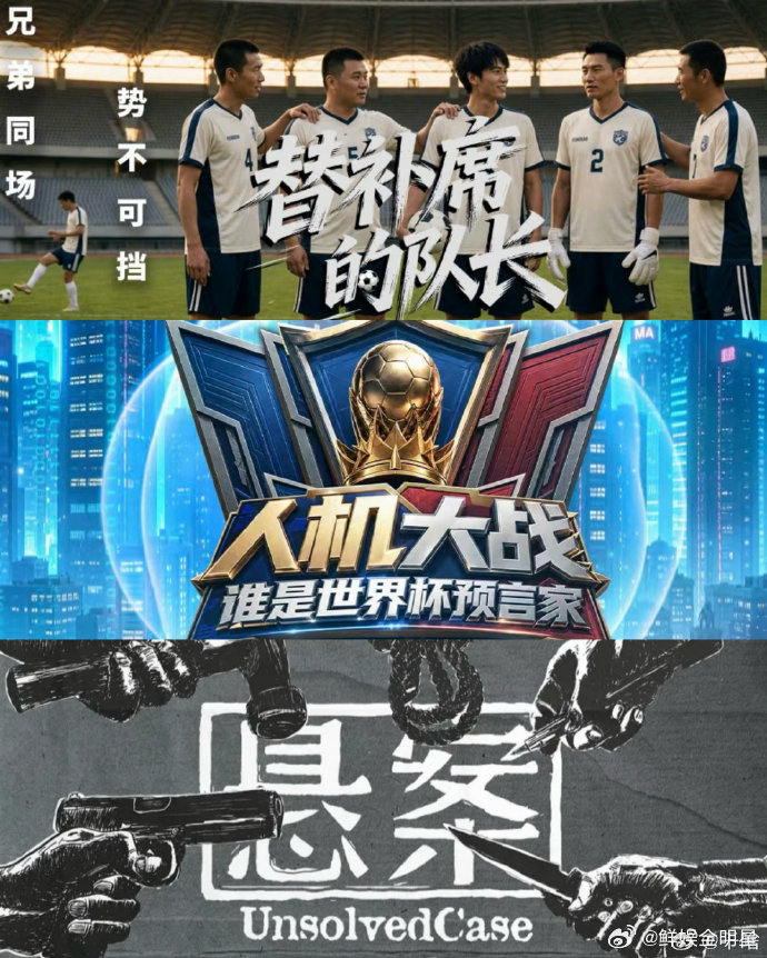 当聊天记录歌声响进悬案和世界杯又爱刑侦剧又爱足球的人狂喜，近期两大心头好同时上线