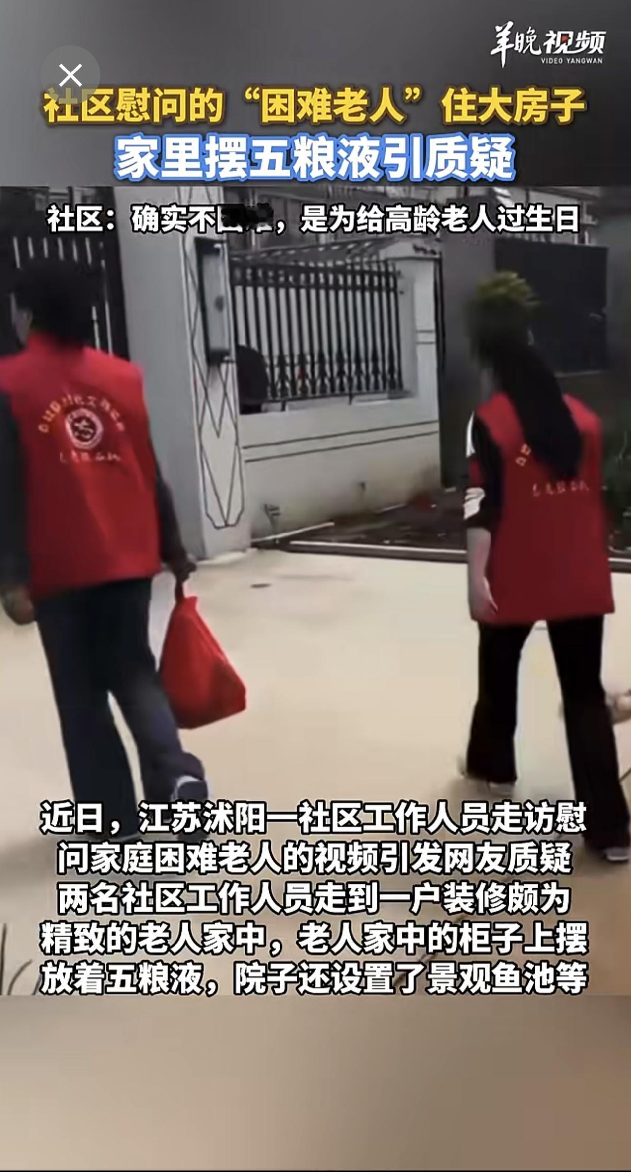 社区慰问的“困难老人”住大房子、家里摆五粮液引质疑，社区：确实不困难，是为给高龄