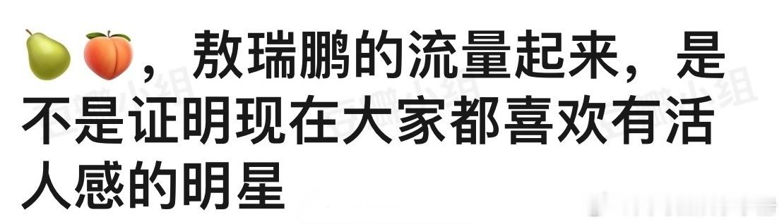 网友问敖瑞鹏的流量起来，是不是证明现在大家都喜欢有活人感的明星？ ​​​