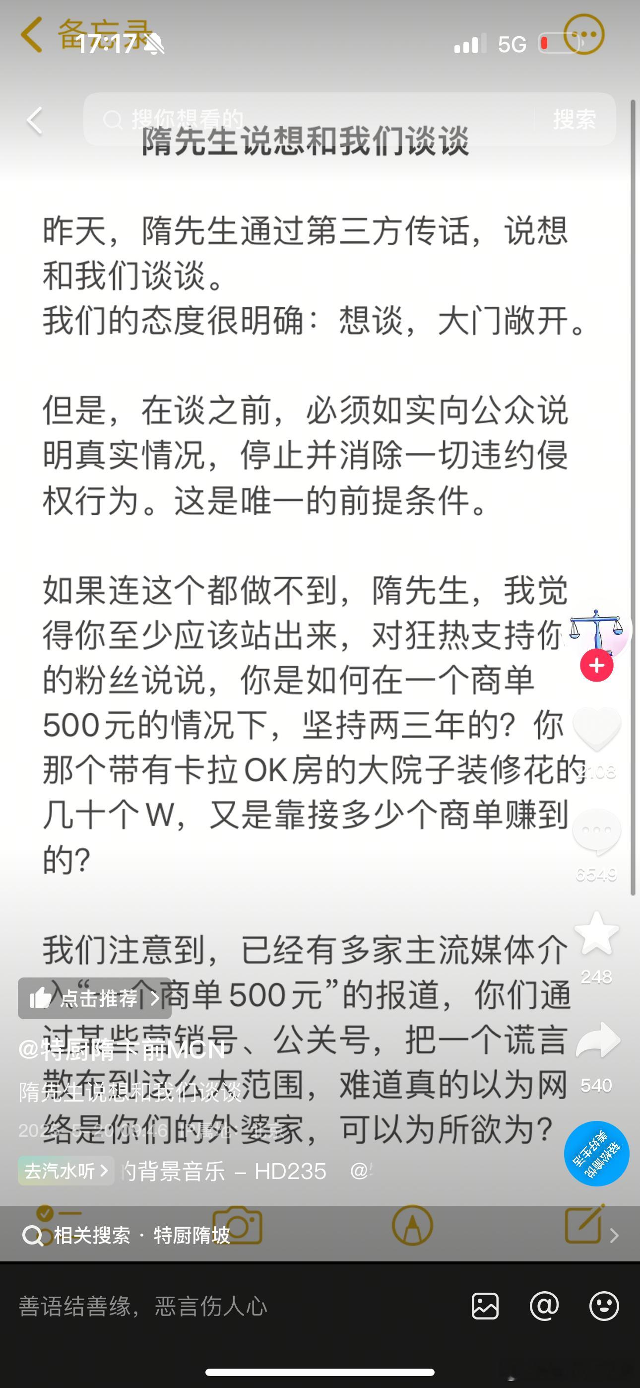 最近很火的特厨隋卞事件，很有意思。这个前mcn公司真牛。今天更牛，发了一篇小作文