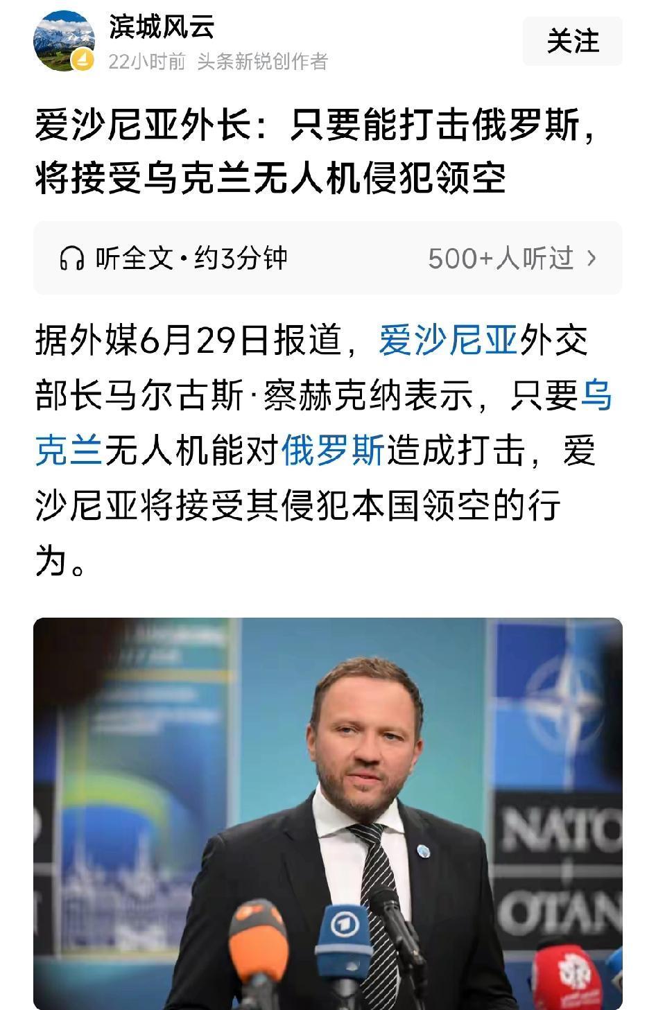爱沙尼亚外长：只要能打击俄罗斯，将接受乌克兰无人机侵犯领空。爱沙尼亚外交部长马尔