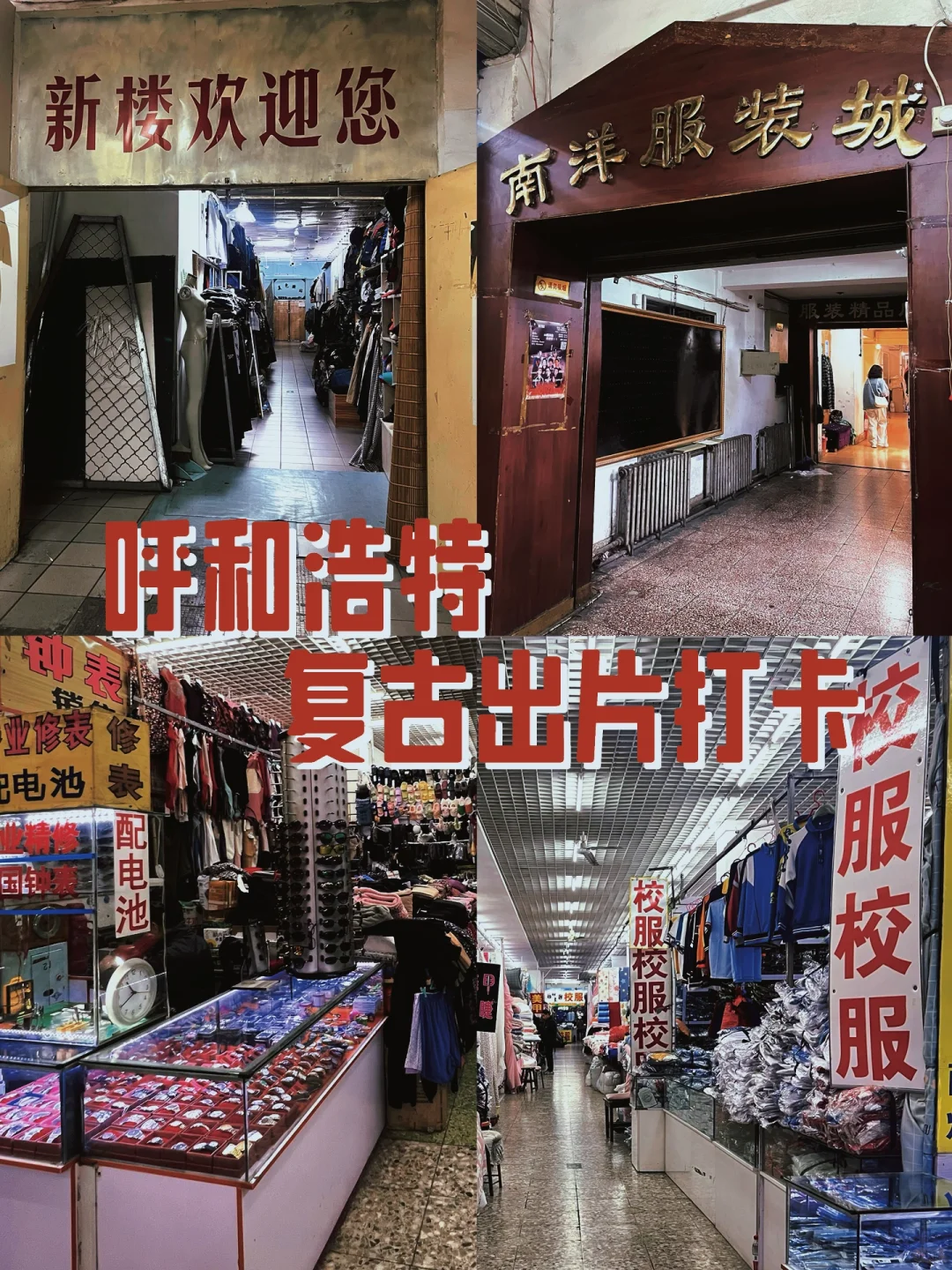 呼和浩特：时间在这里定格了