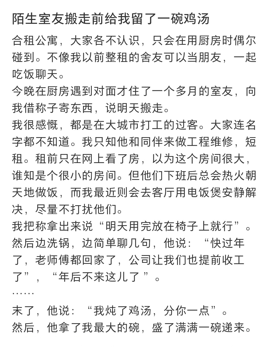 陌生室友搬走前给我留了一碗鸡汤 