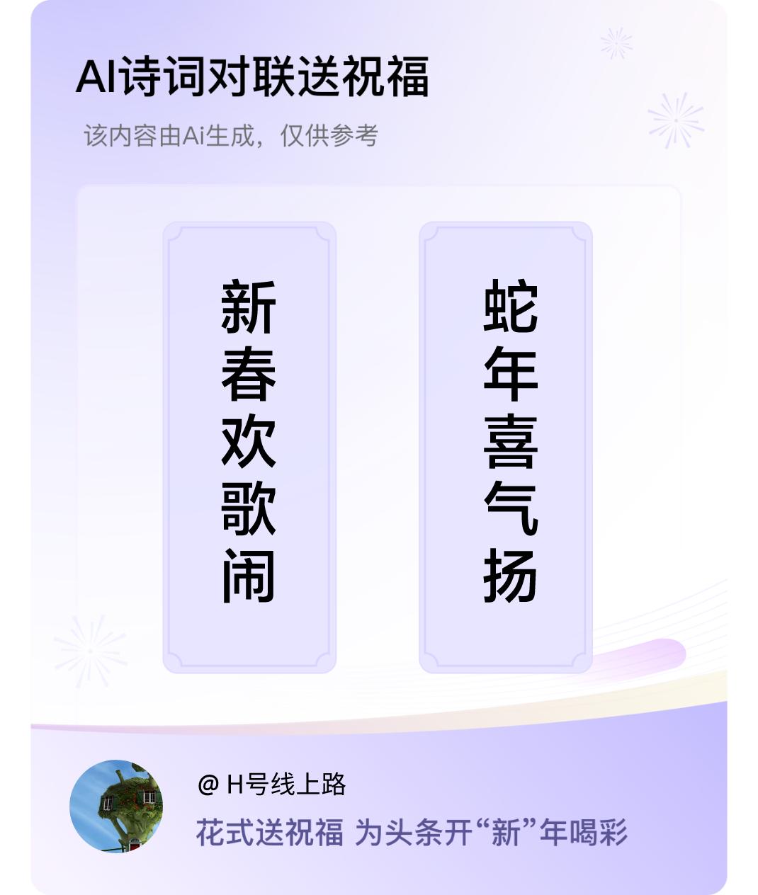 诗词对联贺新年上联：新春欢歌闹，下联：蛇年喜气扬。我正在参与【诗词对联贺新年】活