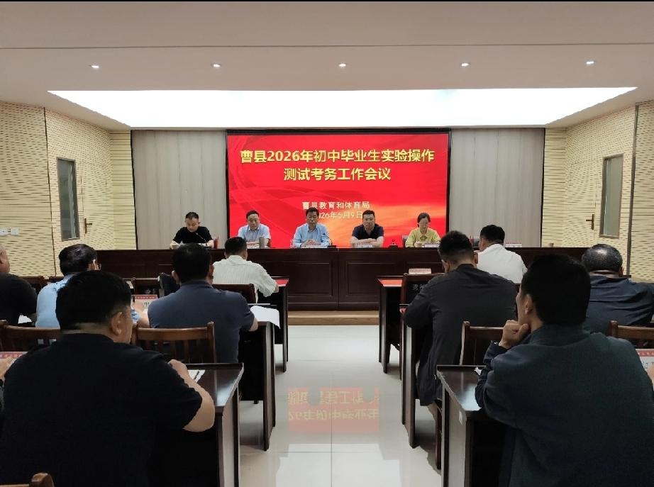 2026年曹县参加初中毕业生实验操作测试考生21298人
2026年曹县初中毕业