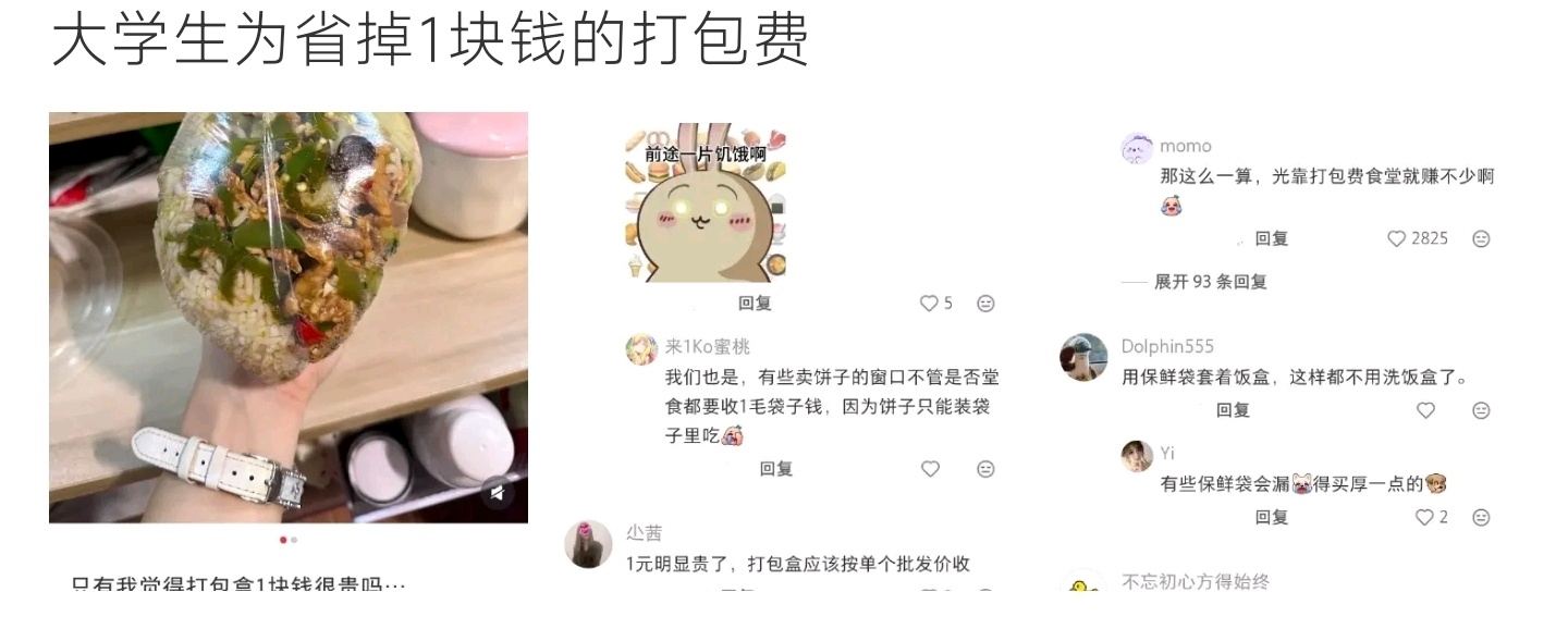 大学生为省掉1块钱的打包费为省下一元打包盒费用，大学生自带保鲜袋装饭，网友热议食
