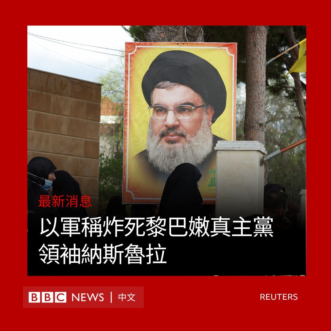 #黎真主党领导人被打死意味着什么# bbc中文:“以色列军方9月28日表示，他们