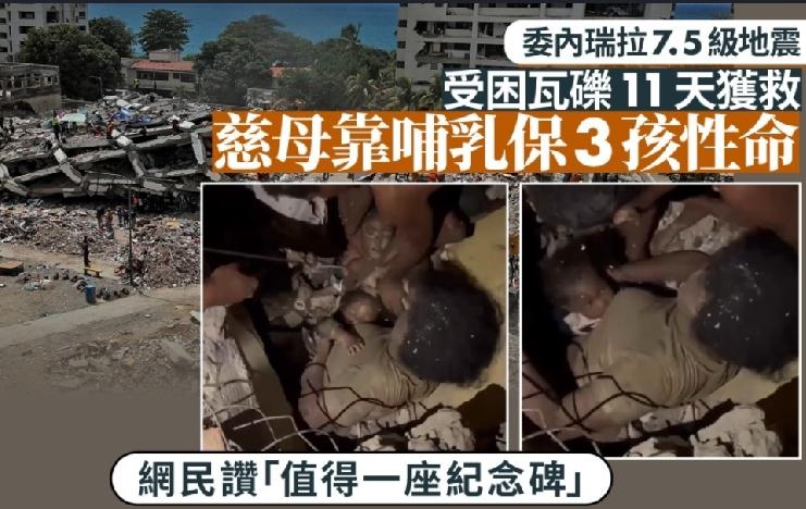 委内瑞拉6月24日发生双强震，截至8日已累计3811人罹难、逾1.6万人受伤。但