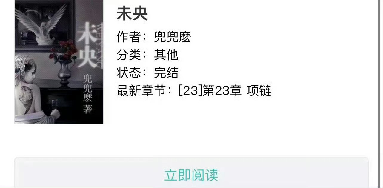 小说推荐：《未央》 作者:兜兜麽简评：娇俏清醒小姑娘vs心机腹黑老男人，伪叔侄，
