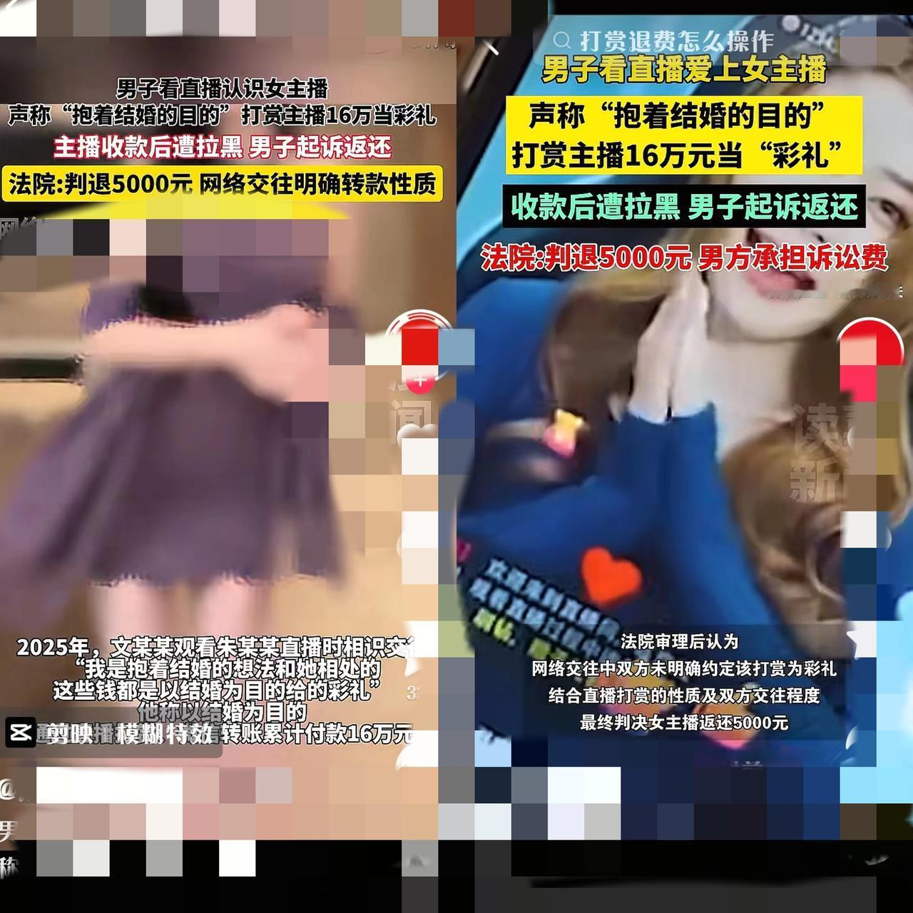 16万“彩礼”打赏主播只退5千？
这亏吃的太糊涂！
 一男的看直播看上女主播，说