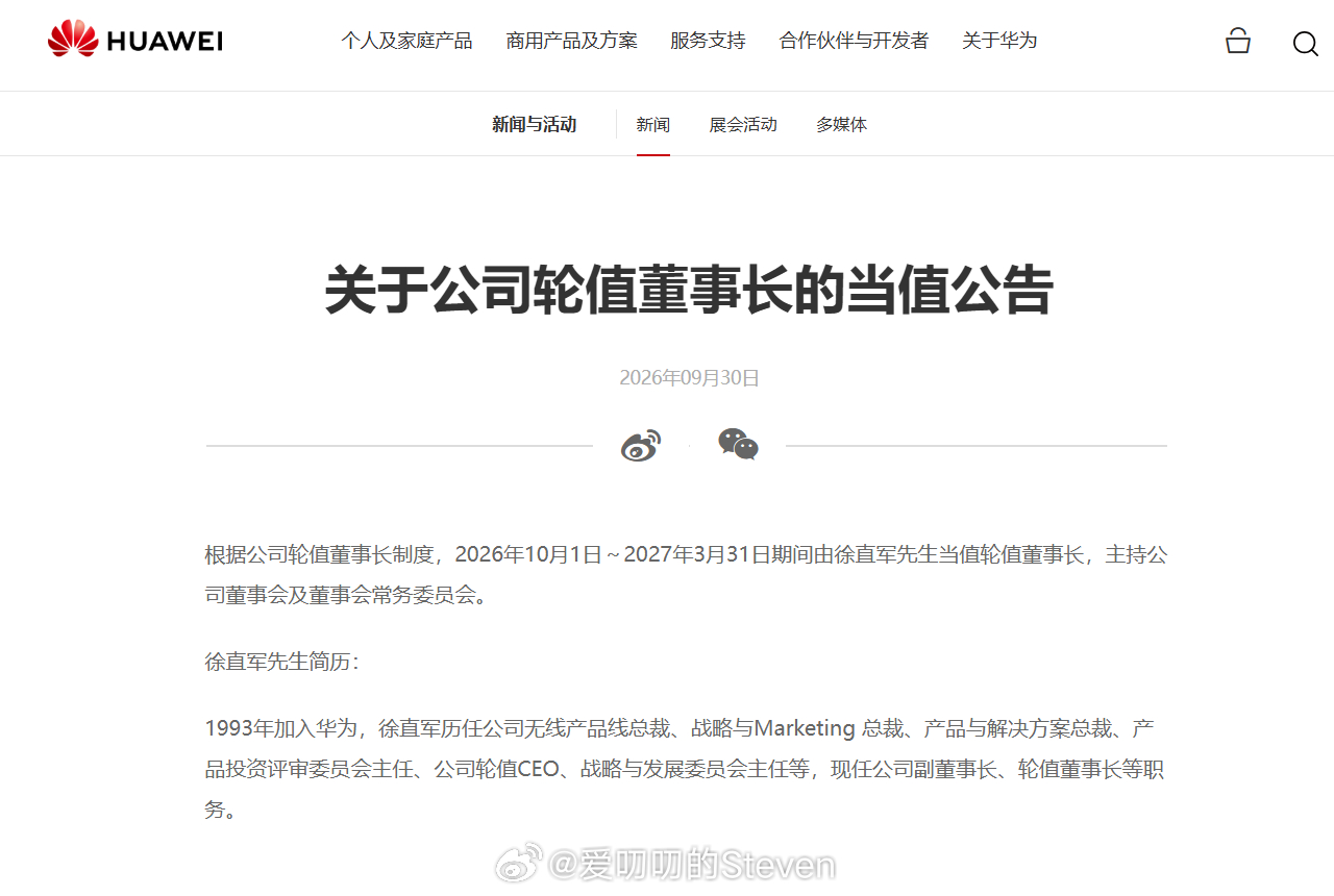 华为公告，10月1号开始徐直军先生正式当值华为轮值董事长。任期直到2027年3月