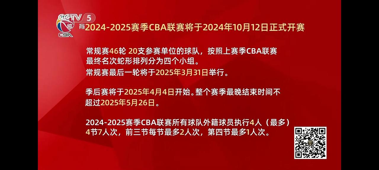 2024-2025CBA新赛季10月12日正式开赛！
20支球队，主客场赛制常规