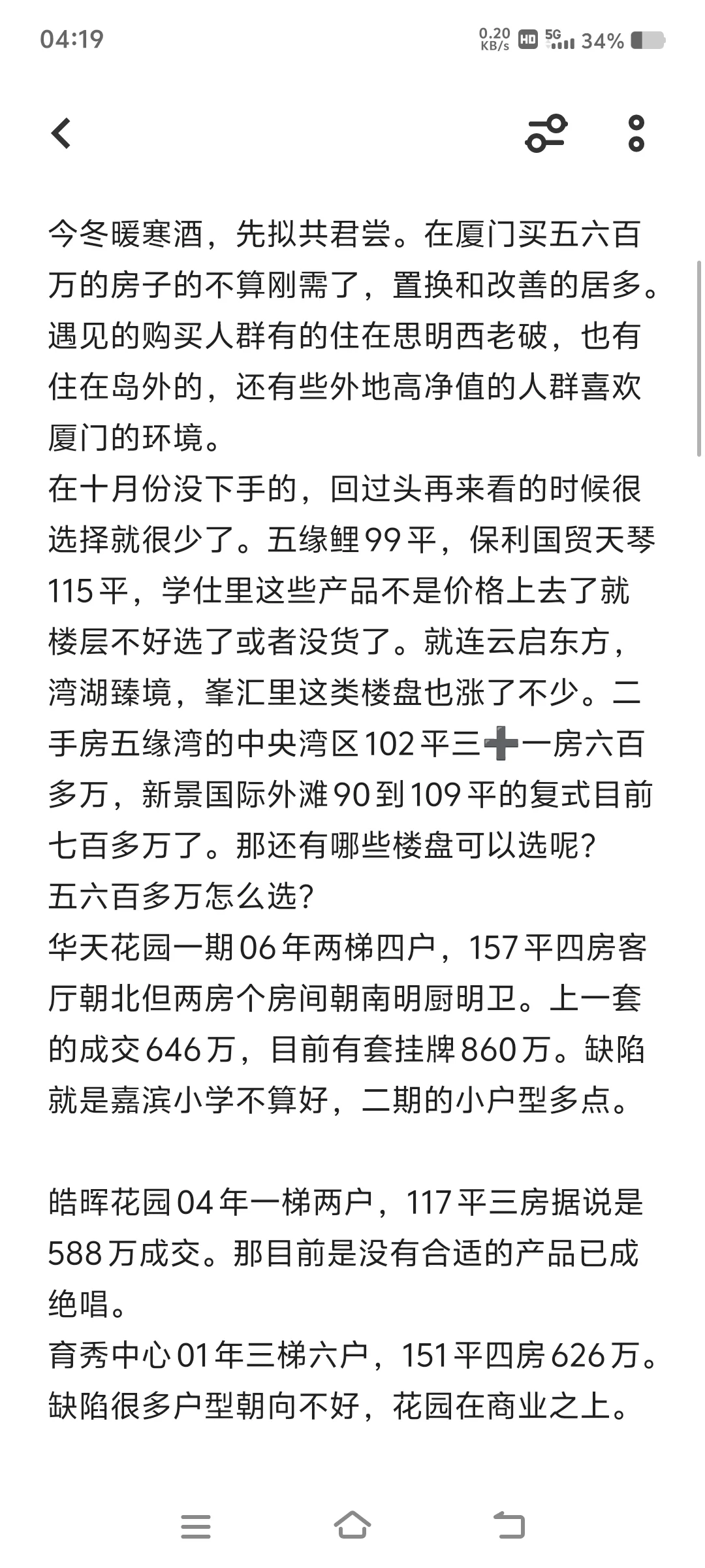 厦门五六百万买房会很难选吗？