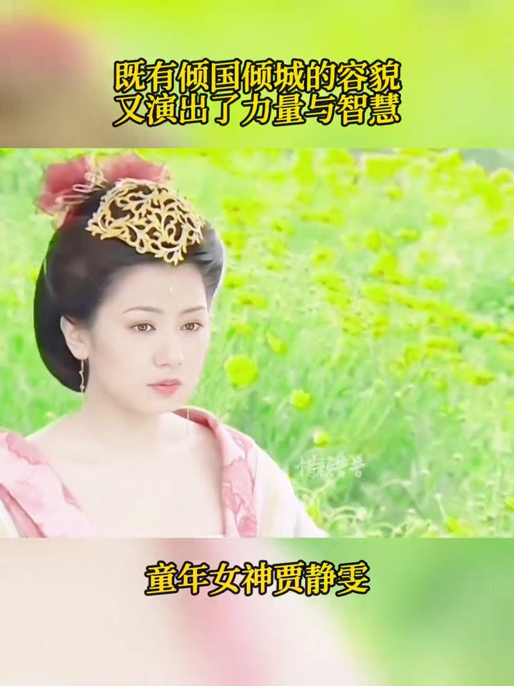 既有倾国倾城的容貌，又演出了力量与智慧。童年女神贾静雯。