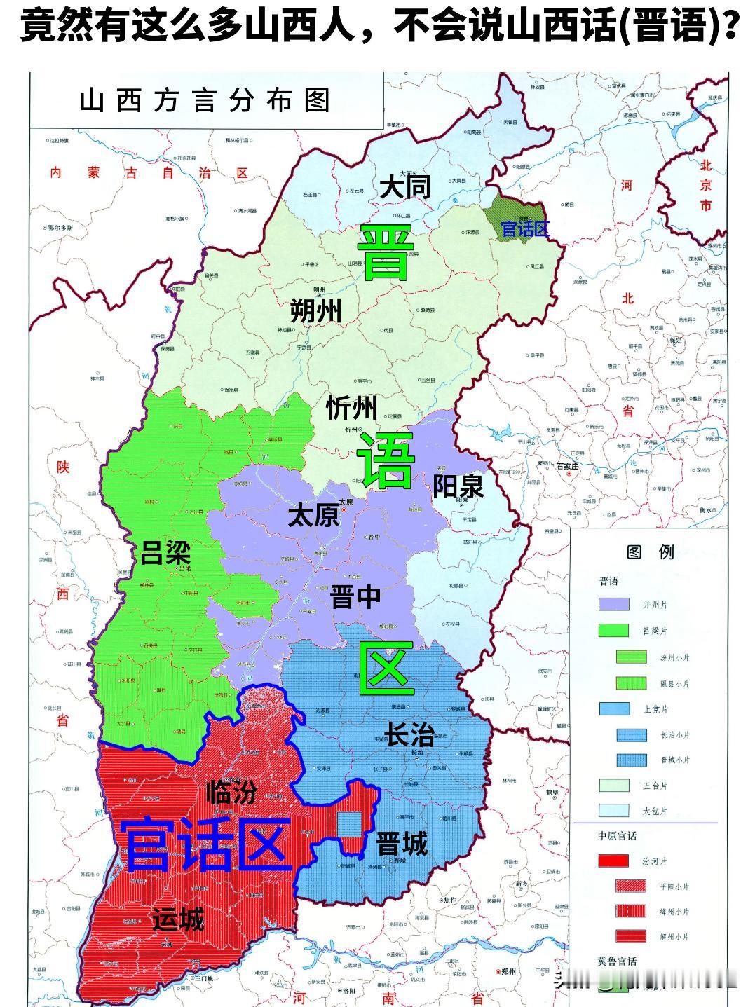 竟然有这么多山西人，不会说山西话(晋语)？
·雁北（大同、朔州）、晋中（太原、忻
