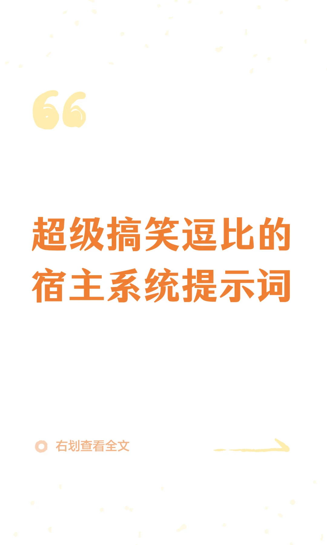 超级搞笑逗比的AI宿主系统提示词
