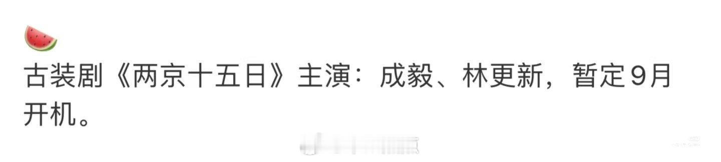 看到这个🍉的第一反应：林更新你就这么想不开？ ​​​