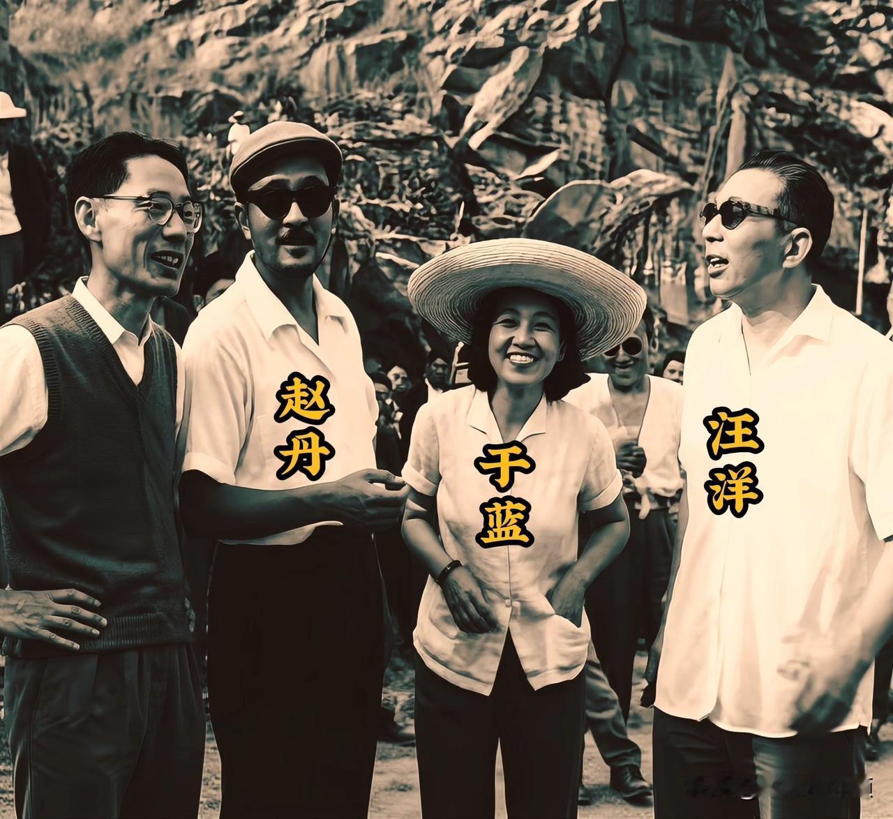 这张珍贵合影里，只认出汪洋、于蓝、赵丹。
左一这位老师没认出来，你知道是谁吗？