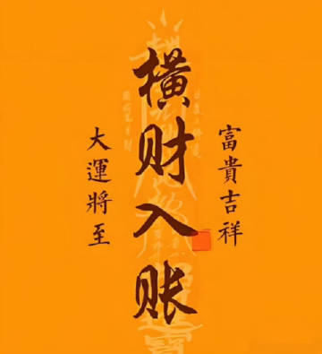 大运将至，横财入账，富贵吉祥。 