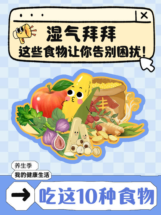 才知道！湿💦气越来越少吃这10种食物